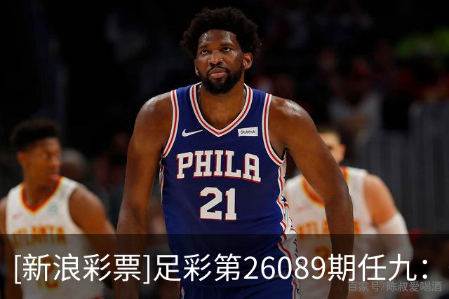 [新浪彩票]足彩第26089期任九：葡萄牙提防平局